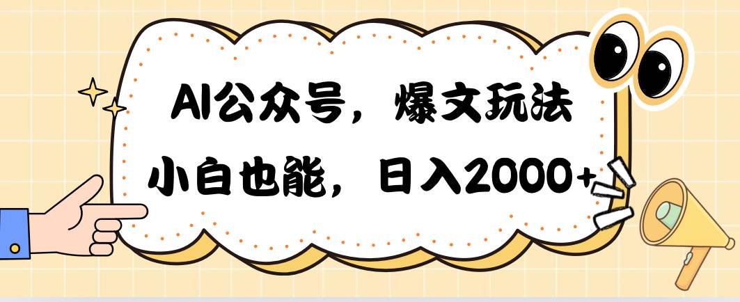 AI公众号，爆文玩法，小白也能，日入2000-E创连盟