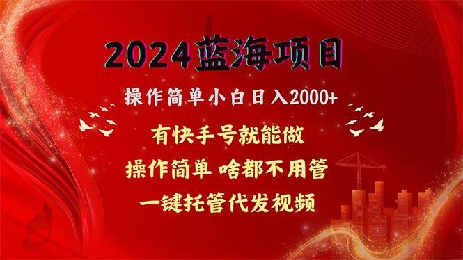 2024蓝海项目，网盘拉新，操作简单小白日入2000+，一键托管代发视频，…-E创连盟