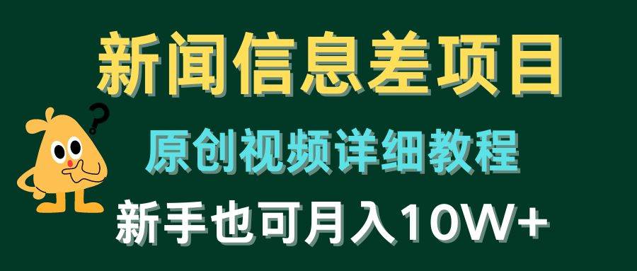 新闻信息差项目，原创视频详细教程，新手也可月入10W+-E创连盟