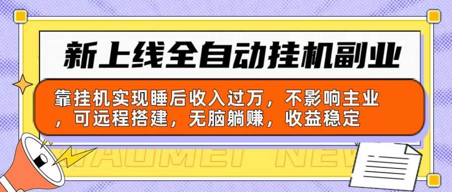 新上线全自动挂机副业：靠挂机实现睡后收入过万，不影响主业可远程搭建…-E创连盟