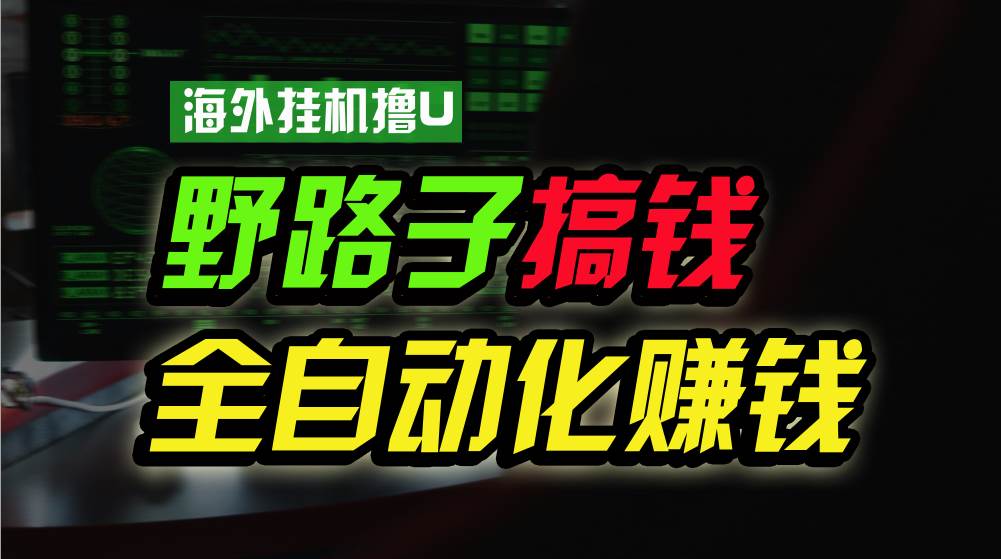 海外挂机撸U新平台，日赚8-15美元，全程无人值守，可批量放大，工作室内…-E创连盟