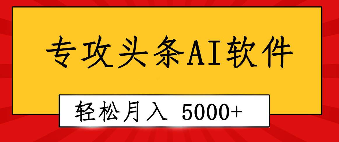 专业成文AI写作软件出现：2分钟搞定原创，轻松月入5000+，小白福利-E创连盟