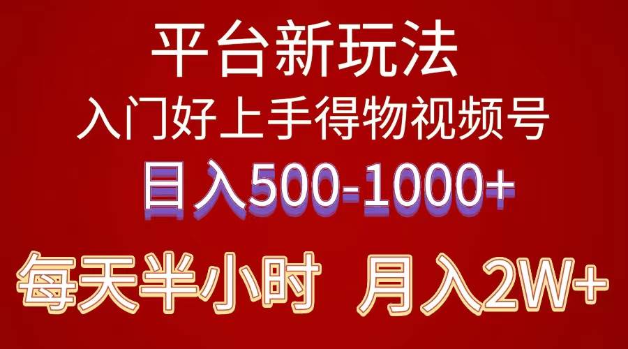 2024年 平台新玩法 小白易上手 《得物》 短视频搬运，有手就行，副业日…-E创连盟