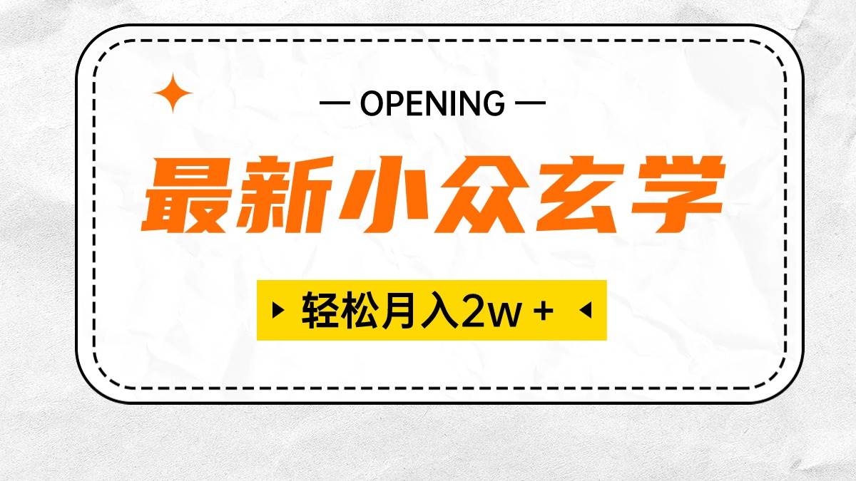 最新小众玄学项目，保底月入2W＋ 无门槛高利润，小白也能轻松掌握-E创连盟