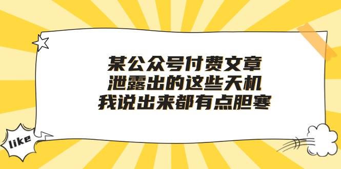 某付费文章《泄露出的这些天机，我说出来都有点胆寒》-E创连盟