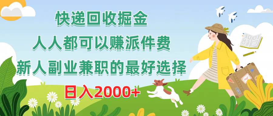 快递回收掘金，人人都可以赚派件费，新人副业兼职的最好选择，日入2000+-E创连盟