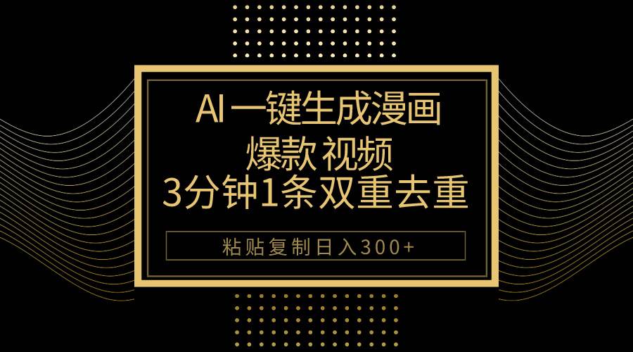 AI一键生成爆款漫画视频，3分钟1条双重去重100%过原创，粘贴复制日入500+-E创连盟
