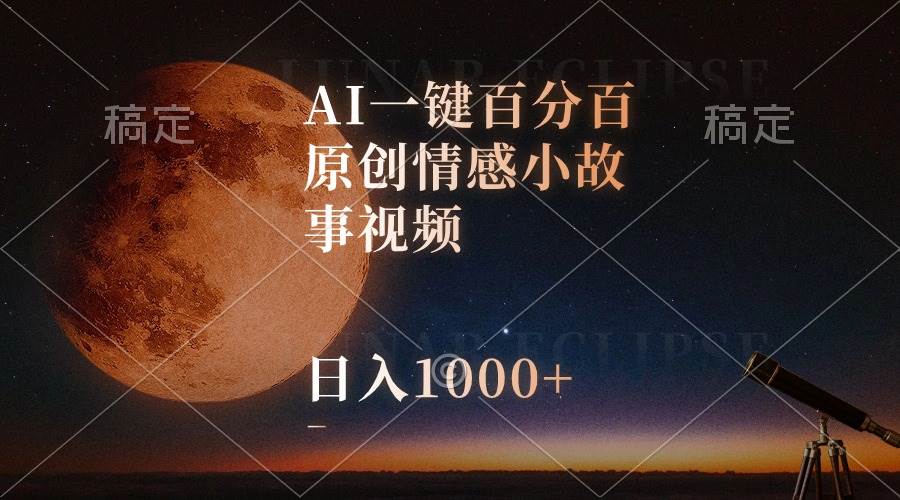 AI一键百分百原创情感小故事视频，视频号最顶赛道，日入1000+-E创连盟