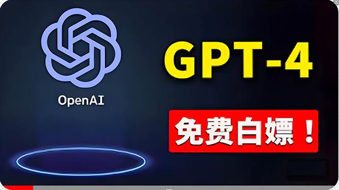 免費使用GPT-4 的方法！ 一分錢不花，白嫖 ChatGPT专业版、DALL·E 3等-E创连盟