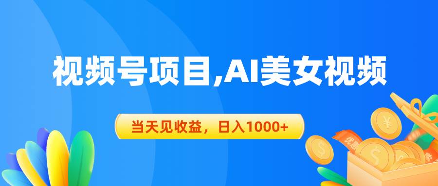 视频号蓝海项目,AI美女视频，当天见收益，日入1000+-E创连盟