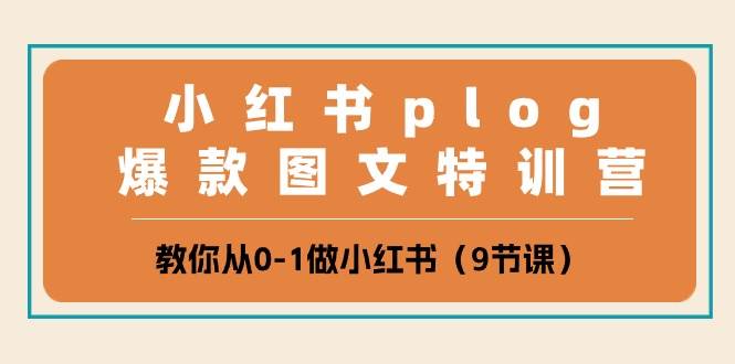 小红书 plog爆款图文特训营，教你从0-1做小红书（9节课）-E创连盟