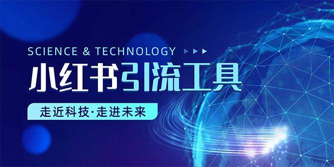 小红书暴力引流教程（附完整工具使用教程）-E创连盟