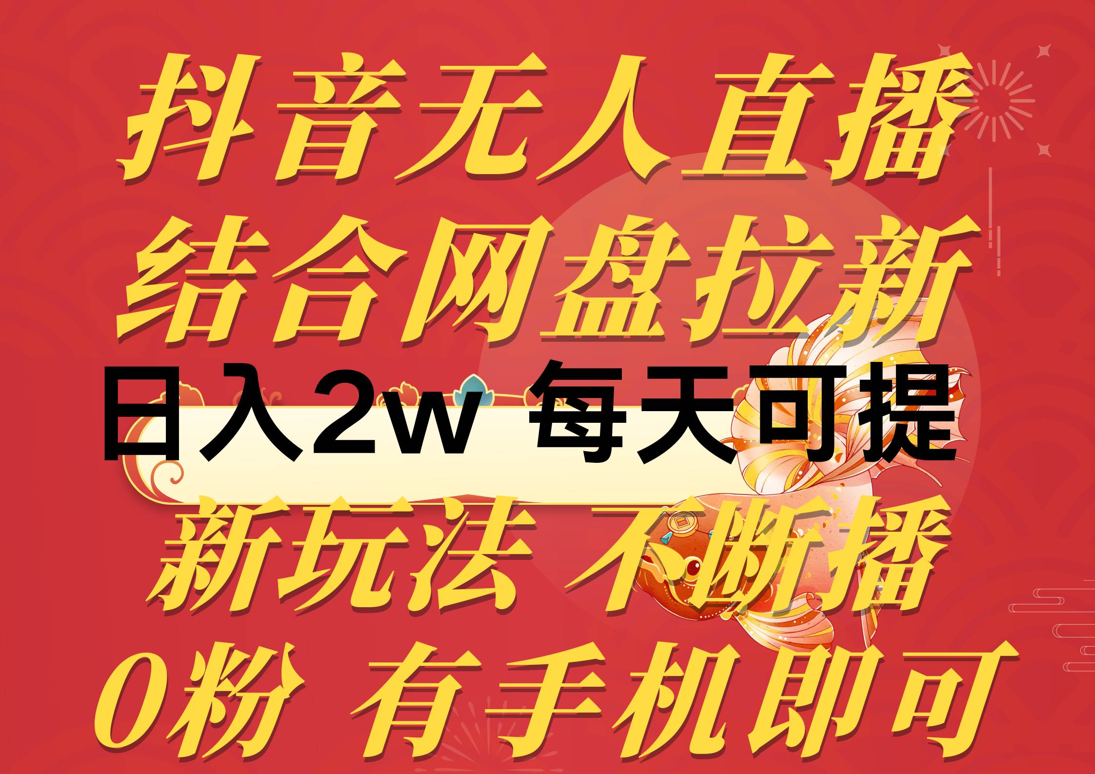 抖音无人直播，结合网盘拉新，日入2万多，提现次日到账！新玩法不违规…-E创连盟