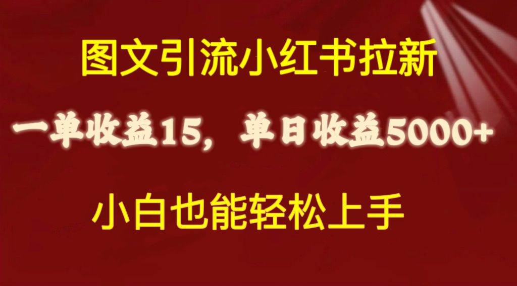 图文引流小红书拉新一单15元，单日暴力收益5000+，小白也能轻松上手-E创连盟