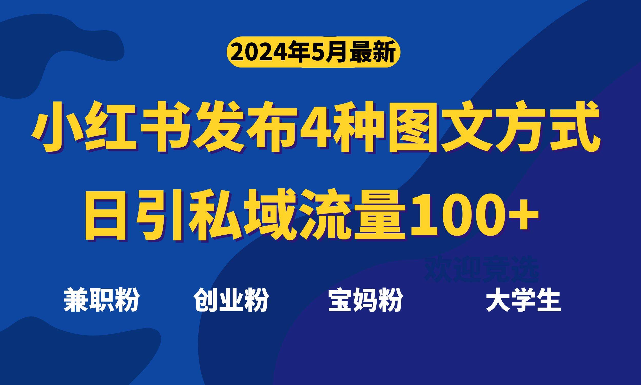 最新小红书发布这四种图文，日引私域流量100+不成问题，-E创连盟