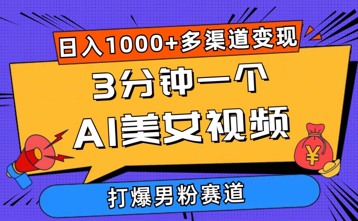 3分钟一个AI美女视频，打爆男粉流量，日入1000+多渠道变现，简单暴力，…-E创连盟
