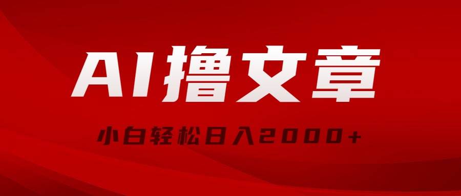 AI撸文章，最新分发玩法，当天见收益，小白轻松日入2000+-E创连盟