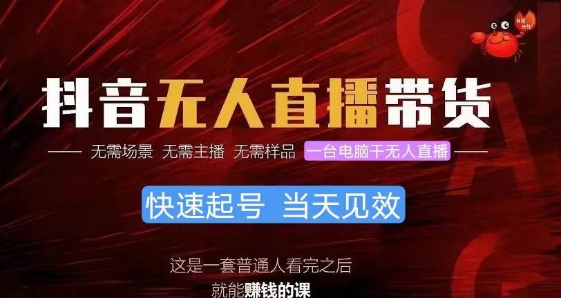 抖音无人直播带货，小白就可以轻松上手，真正实现月入过万的项目-E创连盟