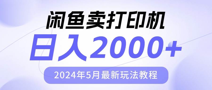 闲鱼卖打印机，日人2000，2024年5月最新玩法教程-E创连盟