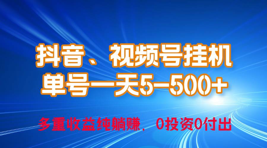24年最新抖音、视频号0成本挂机，单号每天收益上百，可无限挂-E创连盟