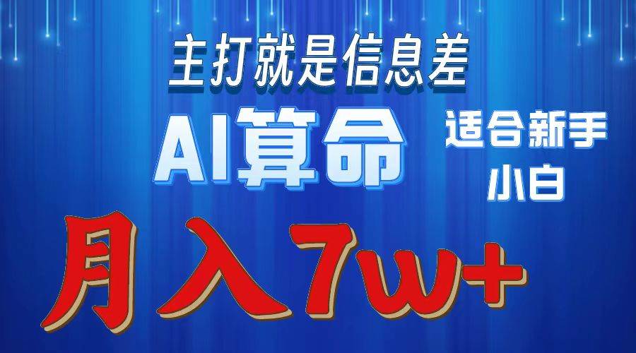 2024年蓝海项目AI算命，适合新手，月入7w-E创连盟
