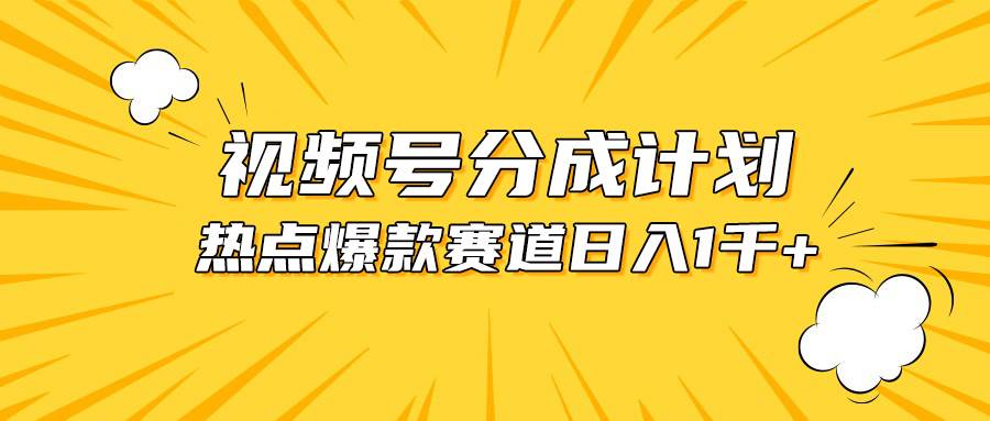 视频号爆款赛道，热点事件混剪，轻松赚取分成收益，日入1000+-E创连盟