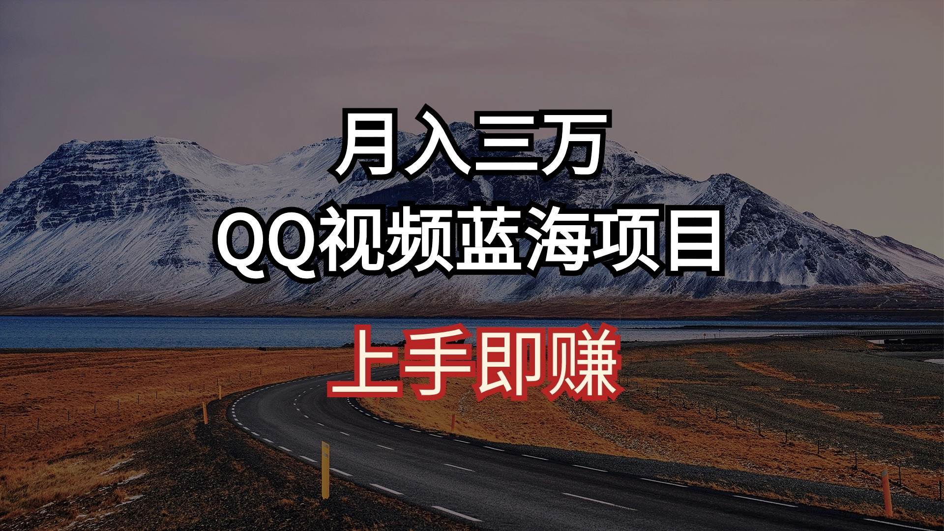 月入三万 QQ视频蓝海项目 上手即赚-E创连盟
