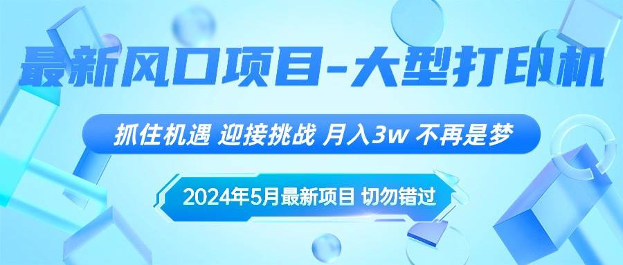 2024年5月最新风口项目，抓住机遇，迎接挑战，月入3w+，不再是梦-E创连盟