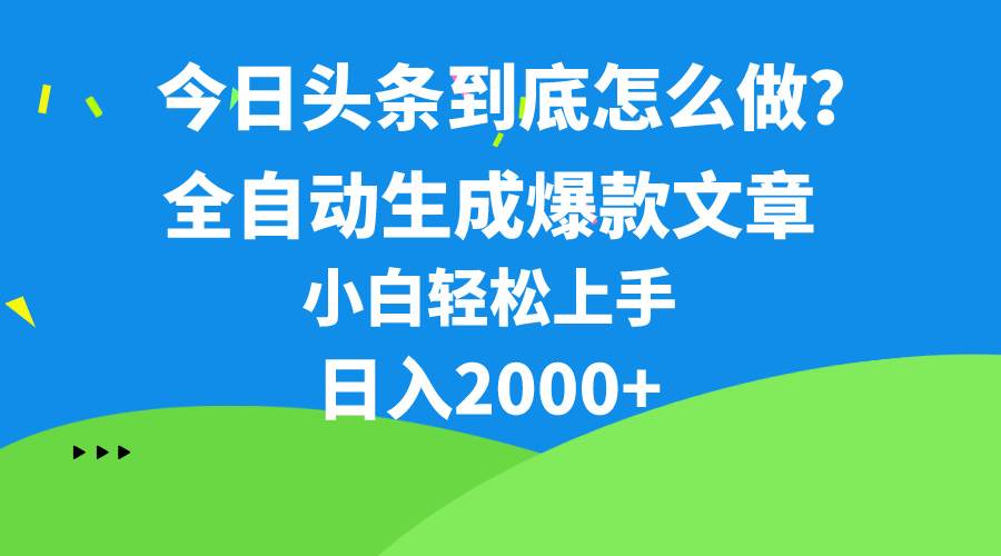 今日头条最新最强连怼操作，10分钟50条，真正解放双手，月入1w+-E创连盟