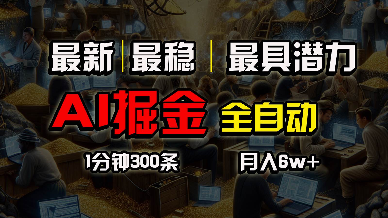 一个插件全自动执行矩阵发布，相信我，能赚钱和会赚钱根本不是一回事-E创连盟