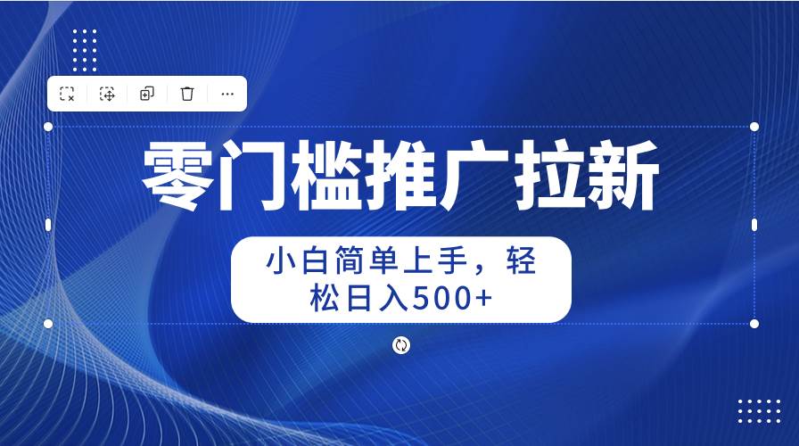 零门槛推广拉新，小白简单上手，轻松日入500+-E创连盟