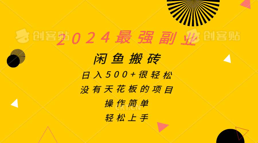 2024最强副业，闲鱼搬砖日入500+很轻松，操作简单，轻松上手-E创连盟