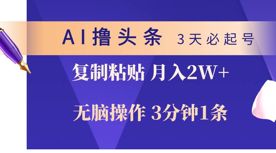 AI撸头条3天必起号，无脑操作3分钟1条，复制粘贴轻松月入2W+-E创连盟