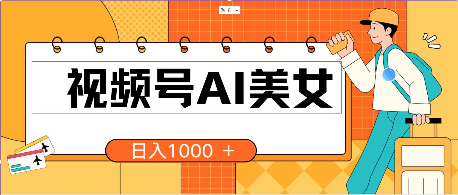 视频号AI美女，当天见收益，小白可做无脑搬砖，日入1000+的好项目-E创连盟