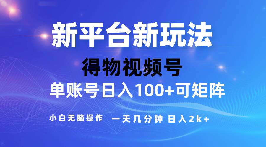 2024【得物】新平台玩法，去重软件加持爆款视频，矩阵玩法，小白无脑操…-E创连盟