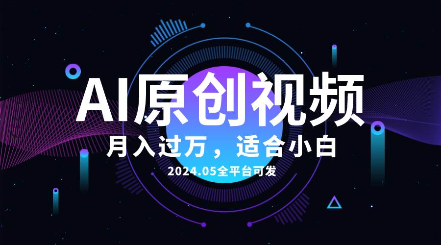 AI一键生成原创情感小视频，全平台可发，月收入过万，适合小白-E创连盟