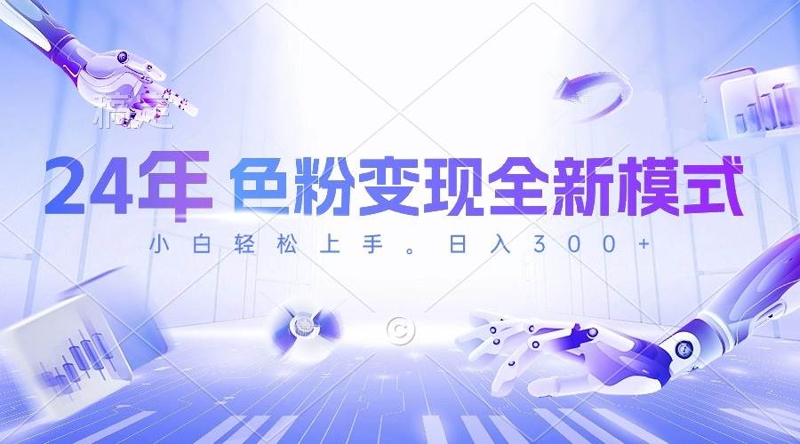 24年色粉变现全新模式，几分钟做好一个视频，小白可上手，每天半小时收…-E创连盟