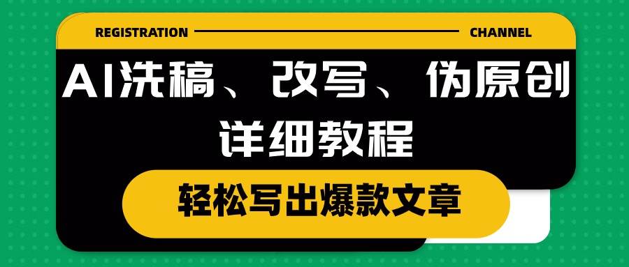 AI洗稿、改写、伪原创详细教程，轻松写出爆款文章-E创连盟