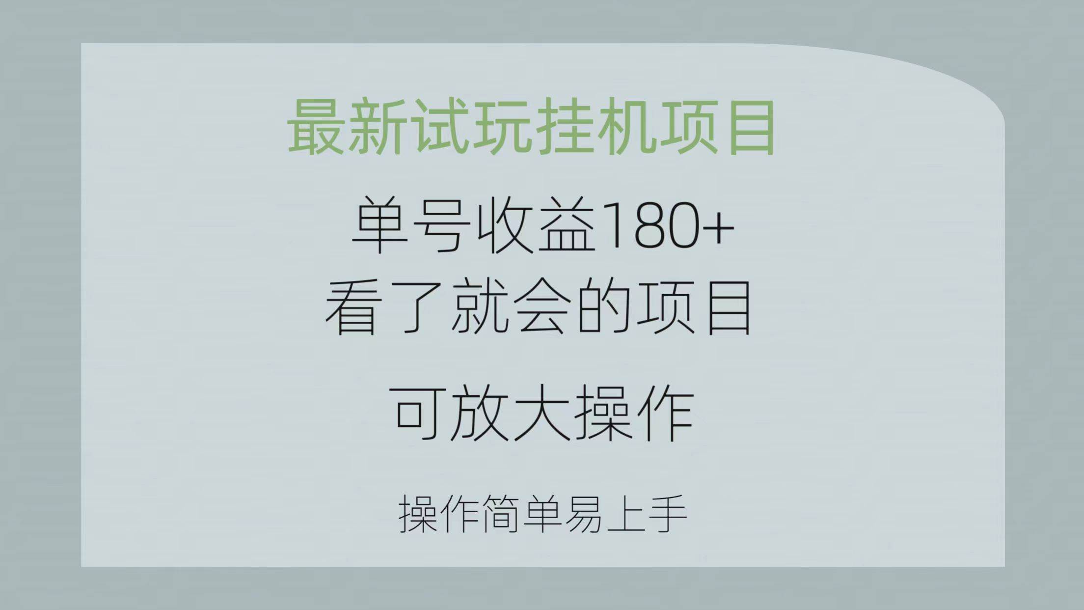 最新试玩挂机项目 单号收益180+看了就会的项目，可放大操作 操作简单易…-E创连盟