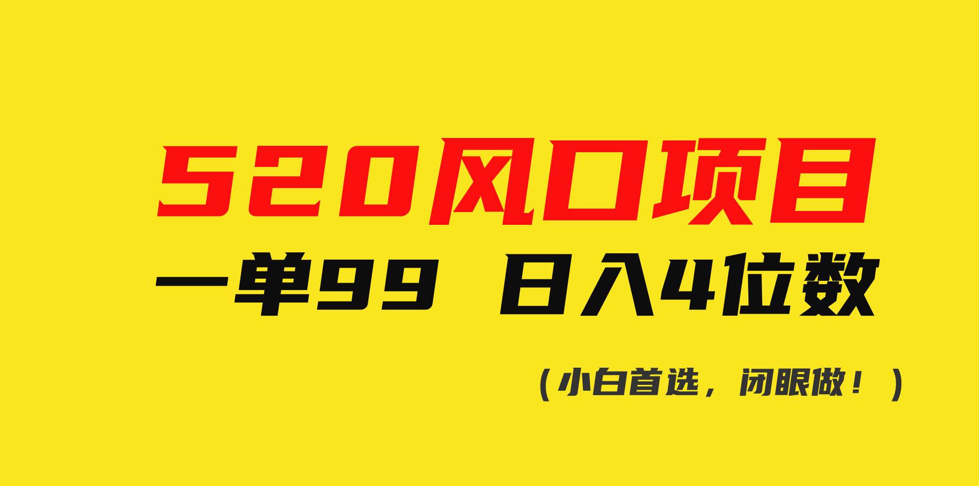 520风口项目一单99 日入4位数(小白首选，闭眼做！)-E创连盟