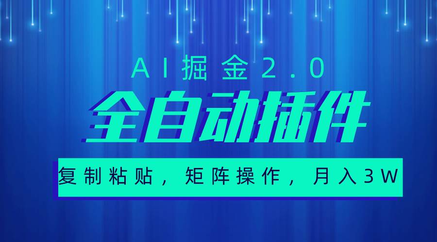 超级全自动插件，AI掘金2.0，粘贴复制，矩阵操作，月入3W+-E创连盟