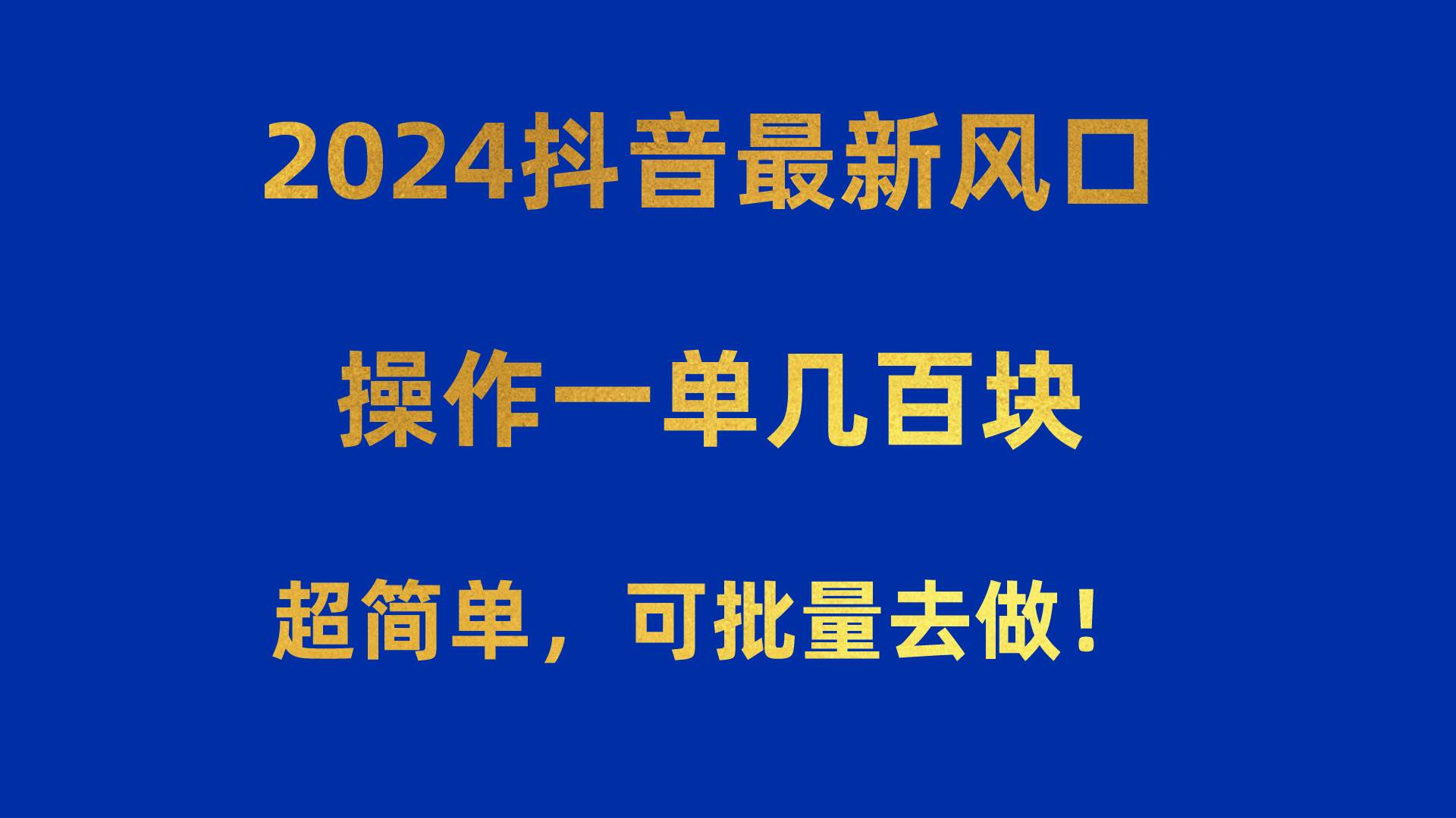 2024抖音最新风口！操作一单几百块！超简单，可批量去做！！！-E创连盟