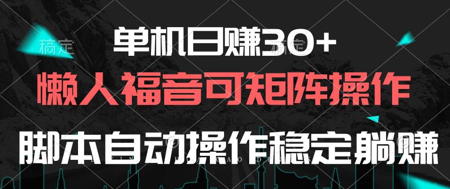 单机日赚30+，懒人福音可矩阵，脚本自动操作稳定躺赚-E创连盟
