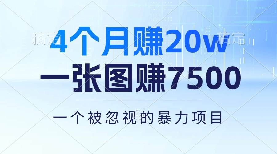 4个月赚20万！一张图赚7500！多种变现方式，一个被忽视的暴力项目-E创连盟