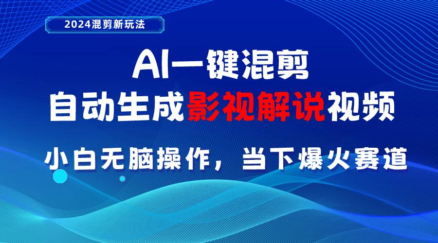 AI一键混剪，自动生成影视解说视频 小白无脑操作，当下各个平台的爆火赛道-E创连盟