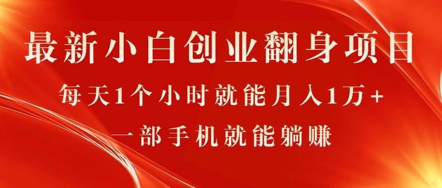 最新小白创业翻身项目，每天1个小时就能月入1万+，0门槛，一部手机就能…-E创连盟
