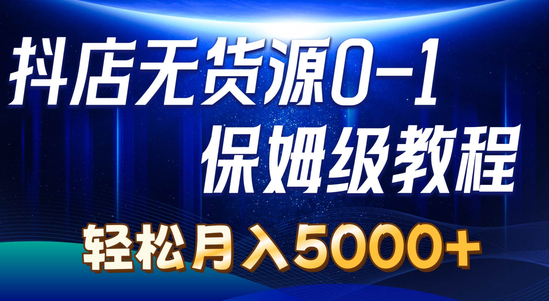 抖店无货源0到1详细实操教程：轻松月入5000+（7节）-E创连盟