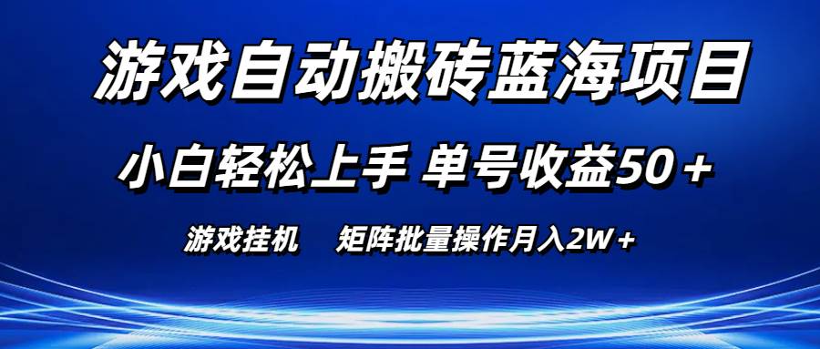 游戏自动搬砖蓝海项目 小白轻松上手 单号收益50＋ 矩阵批量操作月入2W＋-E创连盟