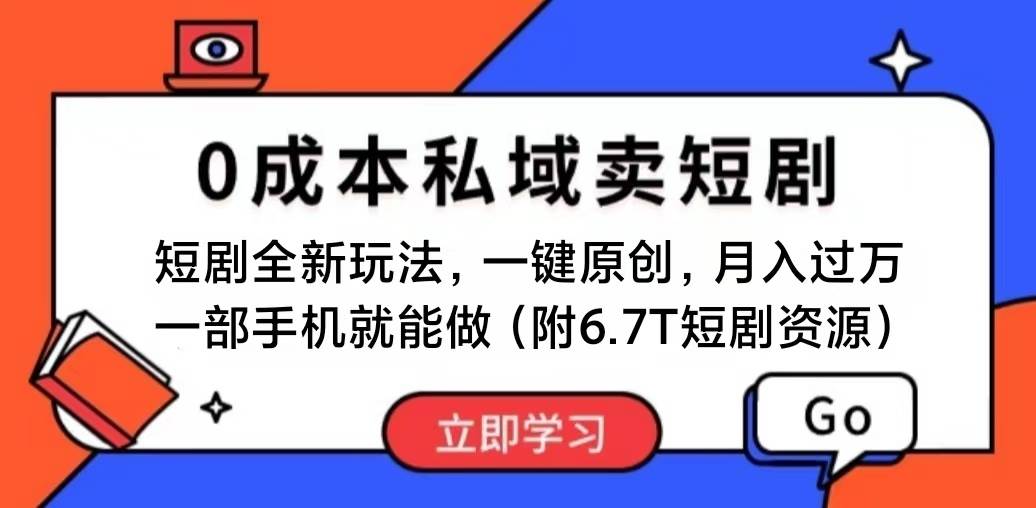 短剧最新玩法，0成本私域卖短剧，会复制粘贴即可月入过万，一部手机即…-E创连盟