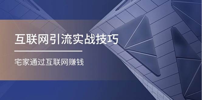 互联网引流实操技巧(适合微商，吸引宝妈)，宅家通过互联网赚钱（17节）-E创连盟
